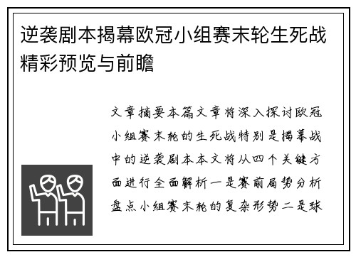 逆袭剧本揭幕欧冠小组赛末轮生死战精彩预览与前瞻