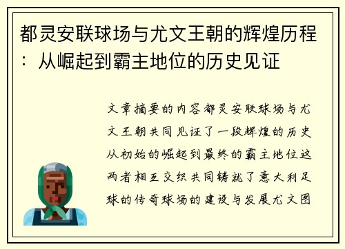 都灵安联球场与尤文王朝的辉煌历程：从崛起到霸主地位的历史见证