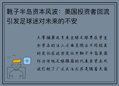 靴子半岛资本风波：美国投资者回流引发足球迷对未来的不安