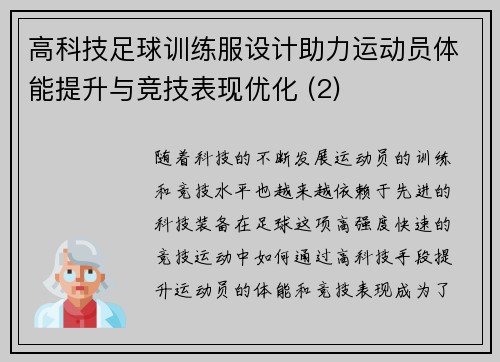高科技足球训练服设计助力运动员体能提升与竞技表现优化 (2)
