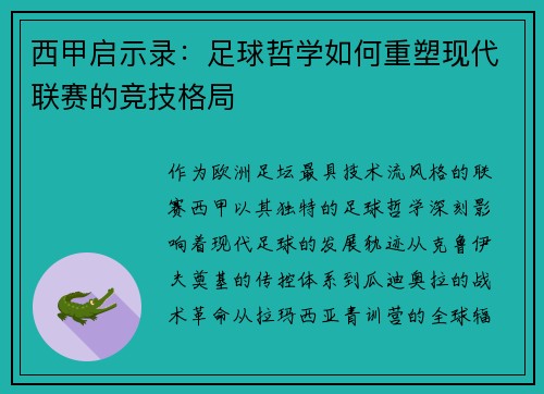 西甲启示录：足球哲学如何重塑现代联赛的竞技格局