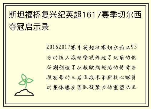 斯坦福桥复兴纪英超1617赛季切尔西夺冠启示录