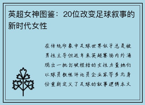 英超女神图鉴：20位改变足球叙事的新时代女性