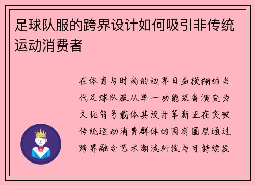 足球队服的跨界设计如何吸引非传统运动消费者