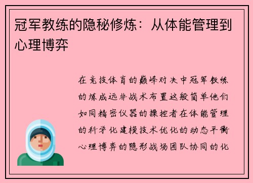 冠军教练的隐秘修炼：从体能管理到心理博弈