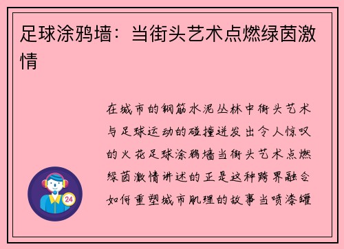 足球涂鸦墙：当街头艺术点燃绿茵激情