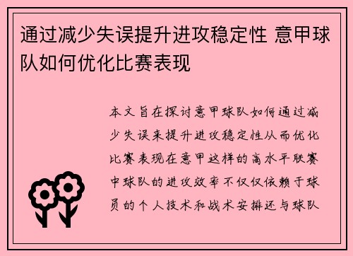 通过减少失误提升进攻稳定性 意甲球队如何优化比赛表现