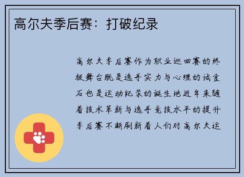 高尔夫季后赛：打破纪录