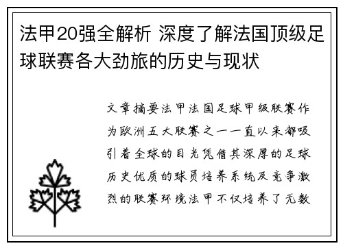 法甲20强全解析 深度了解法国顶级足球联赛各大劲旅的历史与现状