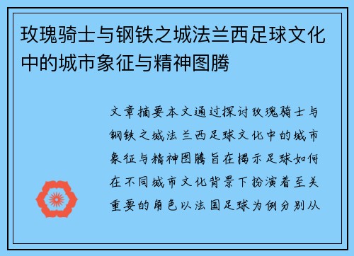 玫瑰骑士与钢铁之城法兰西足球文化中的城市象征与精神图腾