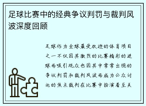 足球比赛中的经典争议判罚与裁判风波深度回顾