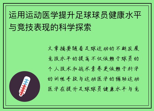 运用运动医学提升足球球员健康水平与竞技表现的科学探索