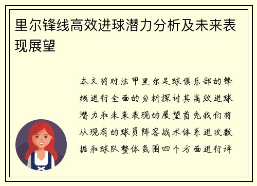 里尔锋线高效进球潜力分析及未来表现展望