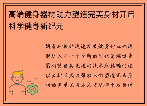 高端健身器材助力塑造完美身材开启科学健身新纪元