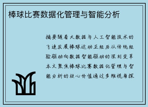 棒球比赛数据化管理与智能分析