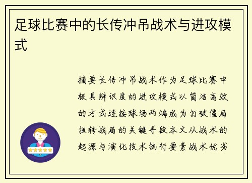 足球比赛中的长传冲吊战术与进攻模式