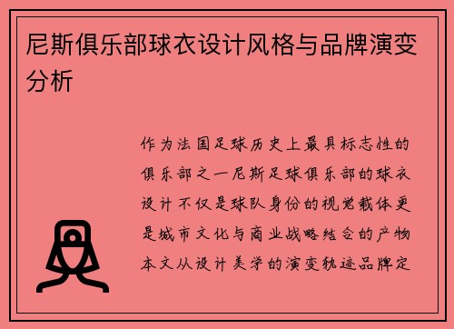 尼斯俱乐部球衣设计风格与品牌演变分析