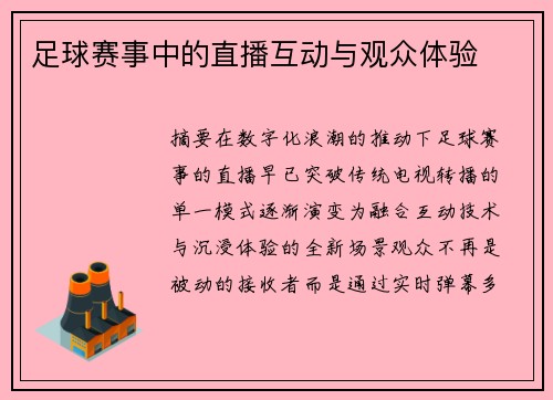 足球赛事中的直播互动与观众体验
