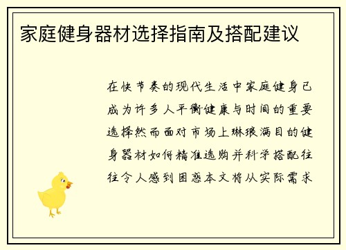 家庭健身器材选择指南及搭配建议