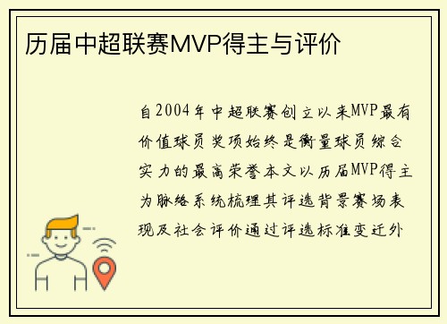 历届中超联赛MVP得主与评价