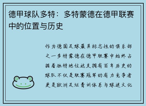 德甲球队多特：多特蒙德在德甲联赛中的位置与历史