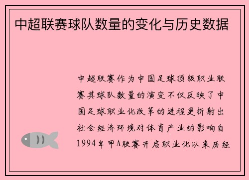 中超联赛球队数量的变化与历史数据
