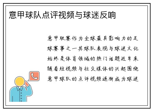 意甲球队点评视频与球迷反响