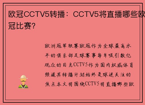 欧冠CCTV5转播：CCTV5将直播哪些欧冠比赛？