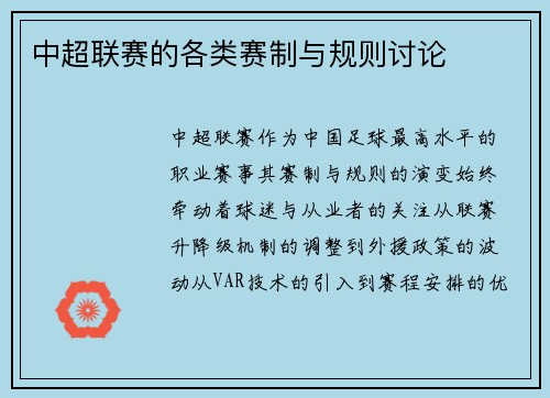 中超联赛的各类赛制与规则讨论