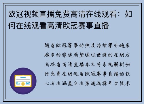 欧冠视频直播免费高清在线观看：如何在线观看高清欧冠赛事直播