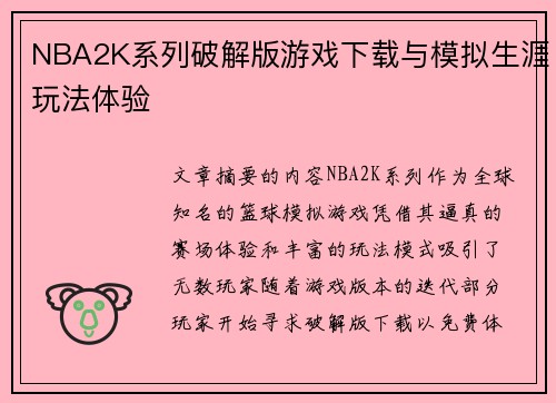 NBA2K系列破解版游戏下载与模拟生涯玩法体验