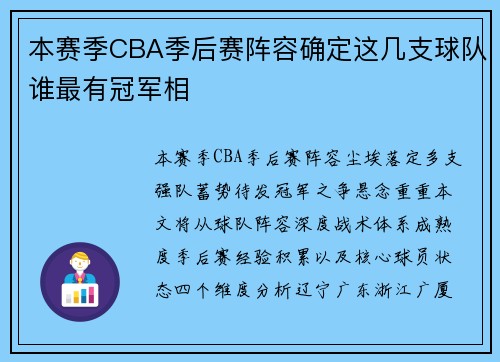 本赛季CBA季后赛阵容确定这几支球队谁最有冠军相