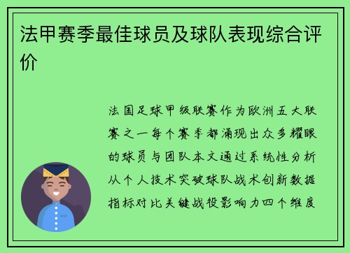 法甲赛季最佳球员及球队表现综合评价