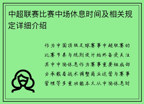 中超联赛比赛中场休息时间及相关规定详细介绍