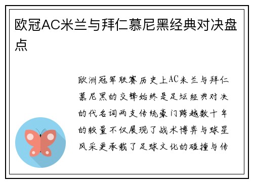 欧冠AC米兰与拜仁慕尼黑经典对决盘点