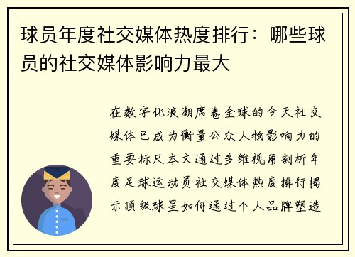 球员年度社交媒体热度排行：哪些球员的社交媒体影响力最大