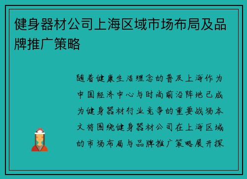 健身器材公司上海区域市场布局及品牌推广策略