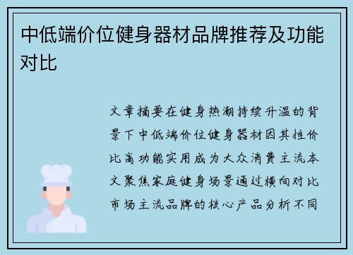 中低端价位健身器材品牌推荐及功能对比