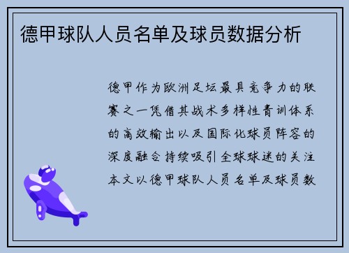德甲球队人员名单及球员数据分析