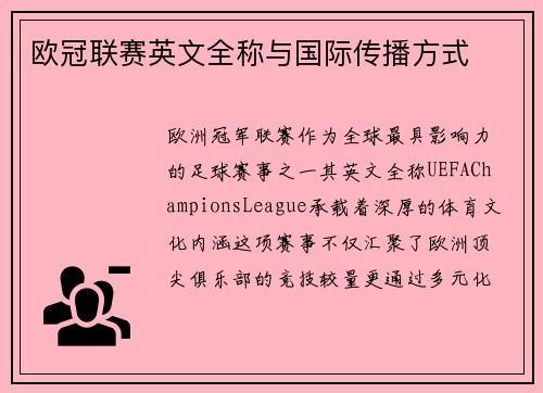 欧冠联赛英文全称与国际传播方式