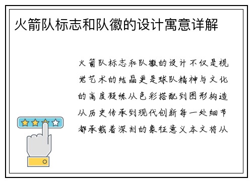 火箭队标志和队徽的设计寓意详解