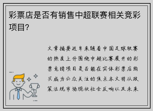 彩票店是否有销售中超联赛相关竞彩项目？