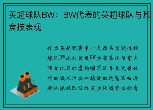 英超球队BW：BW代表的英超球队与其竞技表现