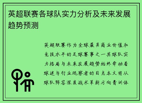 英超联赛各球队实力分析及未来发展趋势预测