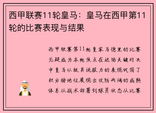 西甲联赛11轮皇马：皇马在西甲第11轮的比赛表现与结果