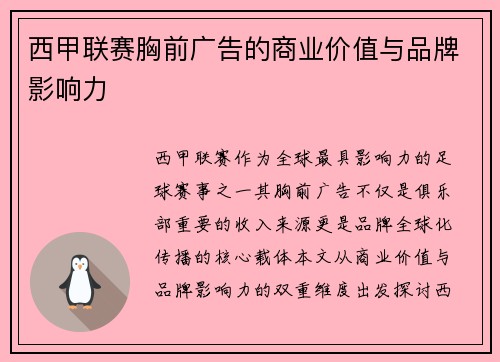 西甲联赛胸前广告的商业价值与品牌影响力