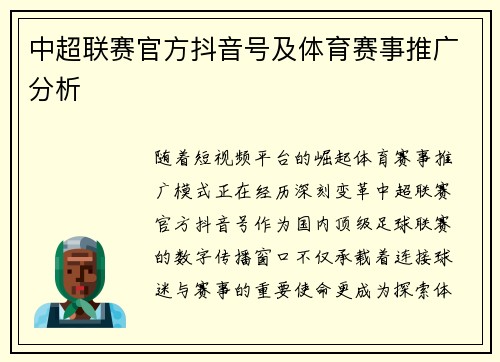 中超联赛官方抖音号及体育赛事推广分析