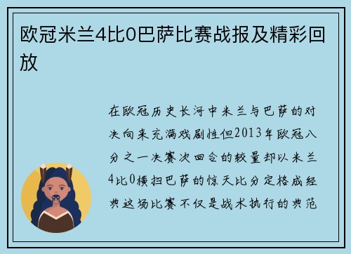 欧冠米兰4比0巴萨比赛战报及精彩回放