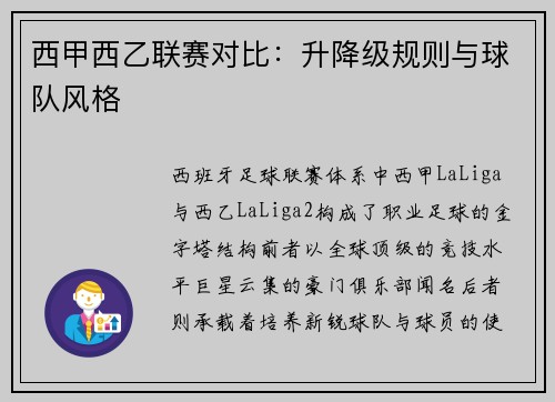西甲西乙联赛对比：升降级规则与球队风格