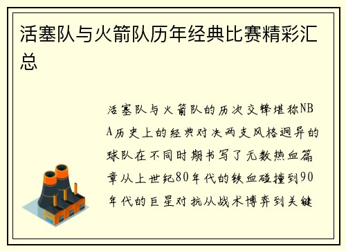 活塞队与火箭队历年经典比赛精彩汇总